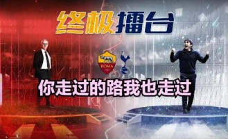穆里尼奥两度挽救意甲，如今与那不勒斯及尤文鏖战，实为国运较量